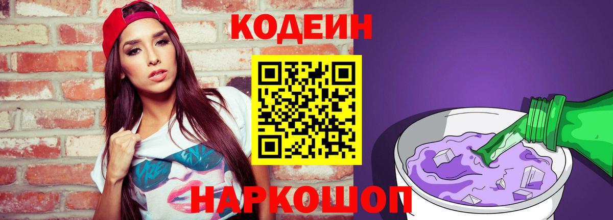 Кодеиновый сироп Lean Purple Drank  Вход с VPN  Кодеин Purple Drank  Рязань 